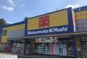 【ドラッグストア】マツモトキヨシ浦和大谷口店　約500m