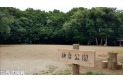 【公園】鎌倉公園　約150m