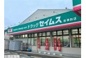 【ドラッグストア】ドラッグセイムス桜神田店　約400m