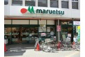 【スーパー】マルエツ北浦和東口店　約1,280m