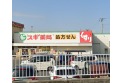 【ドラッグストア】スギ薬局差間店　約640m
