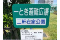 【公園】二軒在家公園　約270m