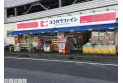 【ドラッグストア】ココカラファイン東川口店　約600m