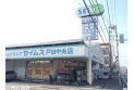 【ドラッグストア】ドラッグセイムス戸田中央店　約700m