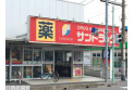 【ドラッグストア】サンドラッグ　約200m