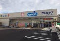 【ドラッグストア】ウエルシア　約350m