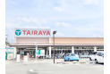 【スーパー】ＴＡＩＲＡＹＡ　約1,835m