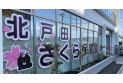 【幼稚園・保育園】北戸田さくら保育園　約270m