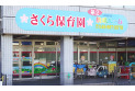 【幼稚園・保育園】さくら保育園　約500m
