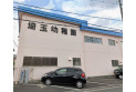 【幼稚園・保育園】埼玉幼稚園　約700m