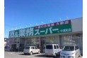 【スーパー】業務スーパー中浦和店　約600m