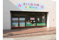 【幼稚園・保育園】さくら保育園　浦和東口ルーム　約800m