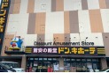 【ショッピングセンター】ドン・キホーテ　約550m