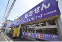 【ドラッグストア】ウェルパーク東大和駅前店　約450m