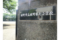 【小学校】日野第七小学校　約575m