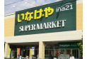 【スーパー】いなげや日野栄町店　約1,500m
