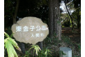 【公園】東金子公園　約350m