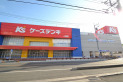 【その他販売店】ケーズデンキ入間店　約513m