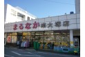 【スーパー】スーパーまるなか南大塚店　約500m