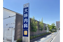 【病院】大林内科　約230m