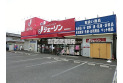【スーパー】ジェーソン飯能緑町店　約700m