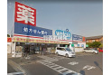 【ドラッグストア】ウエルシア薬局飯能柳町店　約850m