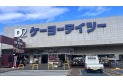 【その他販売店】ケーヨーデイツー　約1,400m