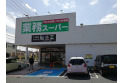 【スーパー】業務スーパー　約1,090m