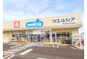 【ドラッグストア】ウエルシア　約2,080m
