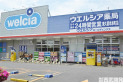 【ドラッグストア】ウエルシア東久留米本町店　約1,200m