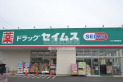 【ドラッグストア】セイムス　約450m