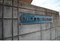 【幼稚園・保育園】さいたま市立馬宮保育園　約1,236m