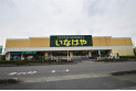 【スーパー】いなげや大宮宮原店　約2,300m