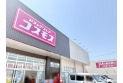 【ドラッグストア】ドラッグコスモス新河岸店　約439m