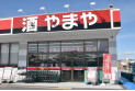 【その他販売店】やまや志木中宗岡店　約950m