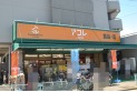 【スーパー】アコレ宮戸店　約1,200m