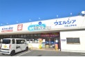 【ドラッグストア】ウェルシア川島上井草店　約1,900m