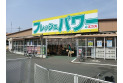 【スーパー】フレッシュパワー木野目店　約2,800m