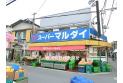 【スーパー】マルダイ　約350m