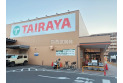 【スーパー】TAIRAYA東久留米店　約1,177m