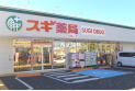 【ドラッグストア】スギドラッグ清瀬旭ヶ丘店　約623m