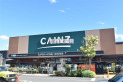 【ホームセンター】カインズ新座店　約600m