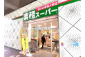 【スーパー】業務スーパー北朝霞店　約1,020m