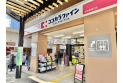 【ドラッグストア】ココカラファイン薬局志木駅南口店　約50m